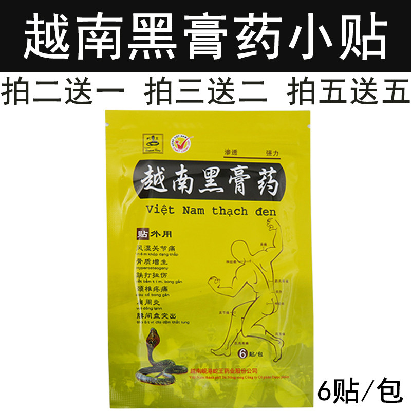 越南正品黑膏药贴肌肉腰腿酸痛贴关节僵硬肩周腰间突出白虎活络贴