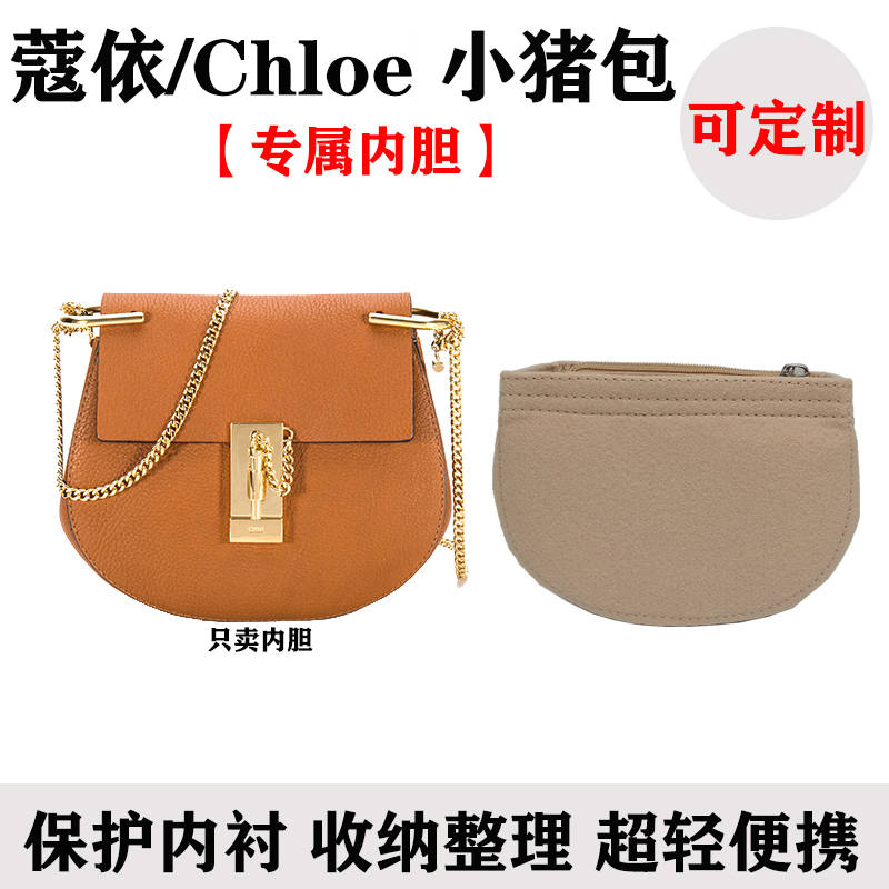 适用蔻依Chloe小猪包内胆马鞍包内衬袋包撑超轻带拉链包中包定制