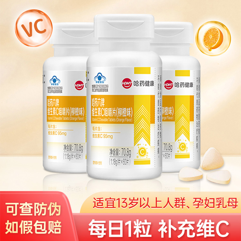 【清仓甩卖】哈药维生素C咀嚼片VC含片柳橙味补充vc