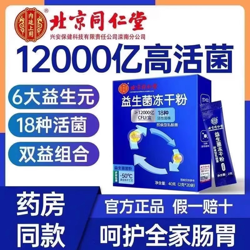 北京同仁堂益生菌冻干粉12000亿活性菌大人儿童调理肠道菌群正品