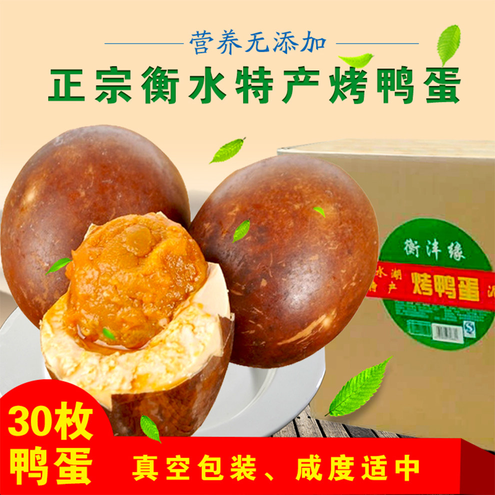 河北衡水特产五香烤鸭蛋熟咸鸭蛋30枚泥腌流油手工真空独立包装