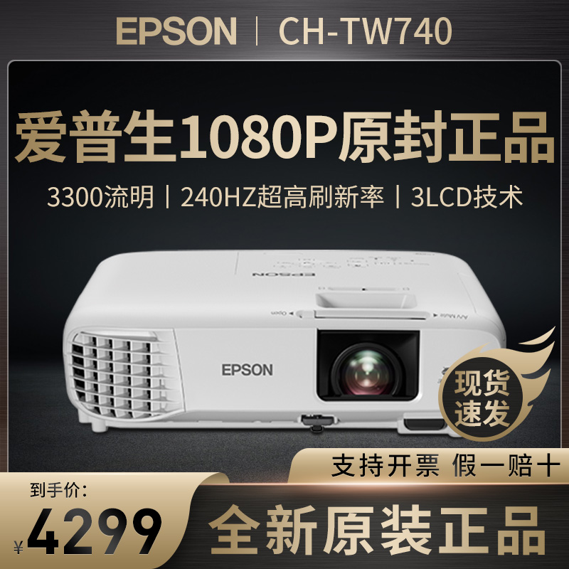 EPSON爱普生投影仪CH-TW740家用办公培训教学会议高清1080P投影机