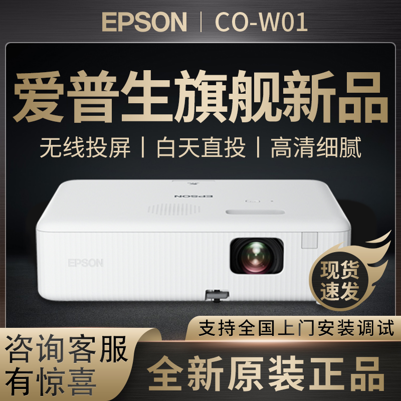 EPSON/爱普生投影仪CO-W01家用办公教学网课会议卧室商务新品上市