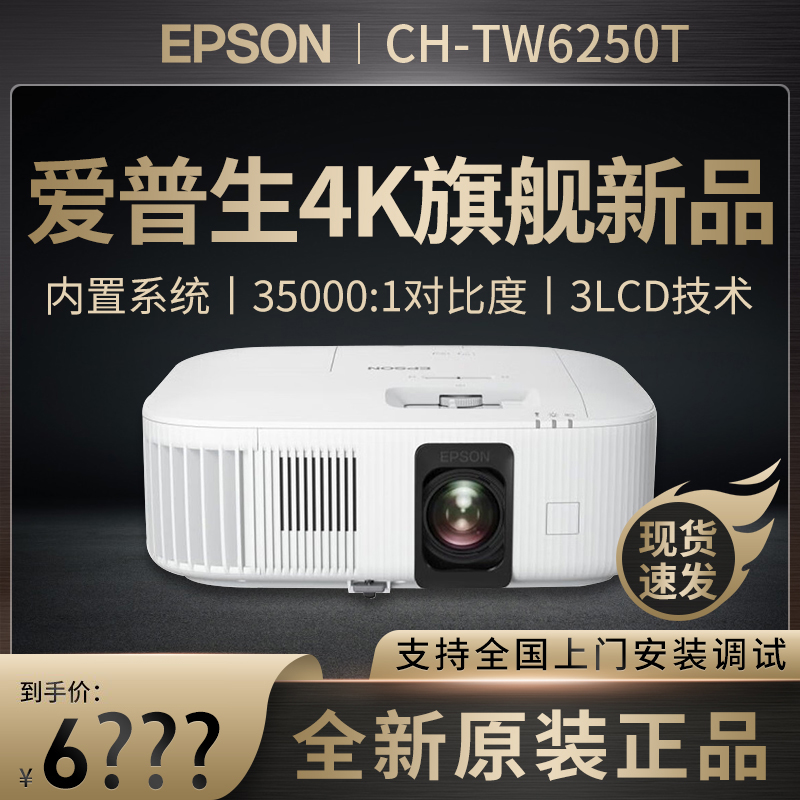爱普生投影仪CH-TW5700T/5800T/6250T/TZ2800/7000高清家用4K投影