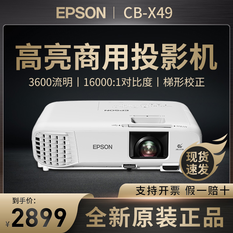 Epson/爱普生投影仪CB-X49办公家用便携高亮3600流明高清白天直投