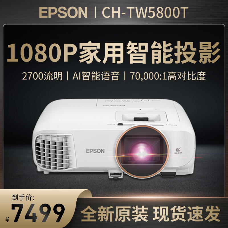 EPSON爱普生投影仪CH-TW5800T家用智能1080P高清家庭影院投影机