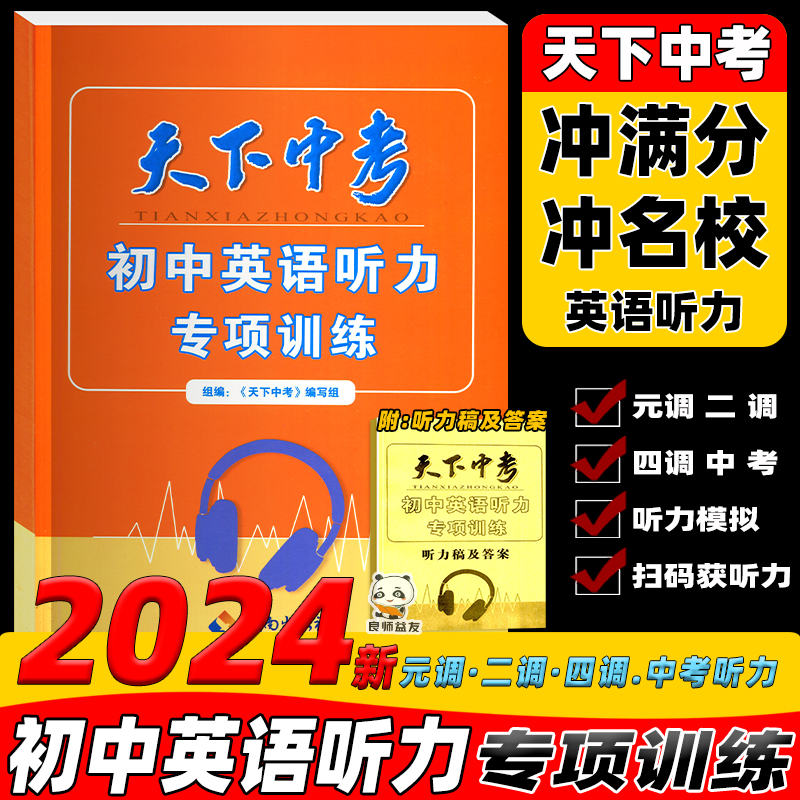 2024天下中考英语听力初中带听力稿答案湖北武汉初中模拟真题九年级试题精选初三考场冲关专项训练复习资料练习册正版