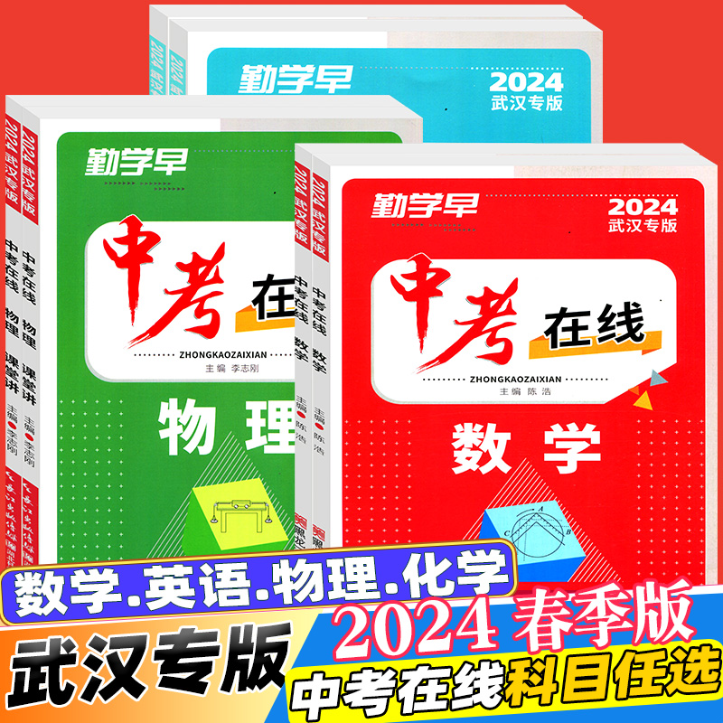 2024版勤学早中考在线数学物理英语化学专题复习中考题型分析核心考点专题训练初三九年级中考试题精选武汉专版听力38套