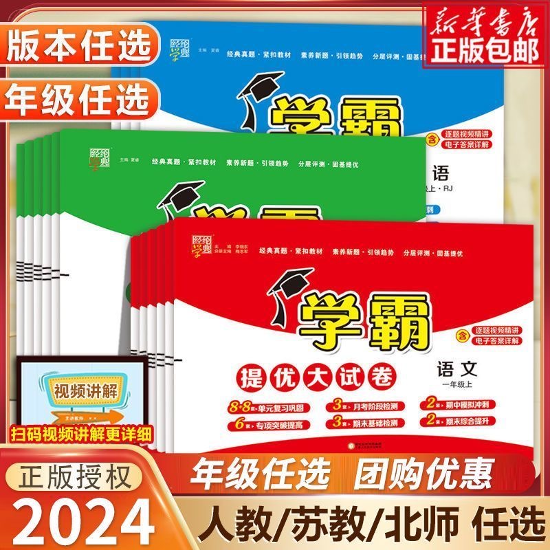 2024春小学学霸提优大试卷一年级二年级三年级四五六上册语文数学英语人教版江苏教版译林版下册期中期末模拟试卷测试卷全套练习册