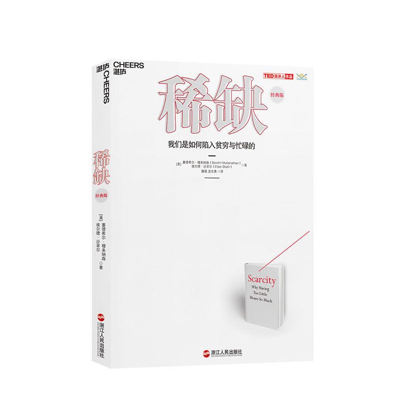 稀缺:我们是如何陷入贫穷与忙碌的 浙江人民出版社 塞德希尔穆来纳森