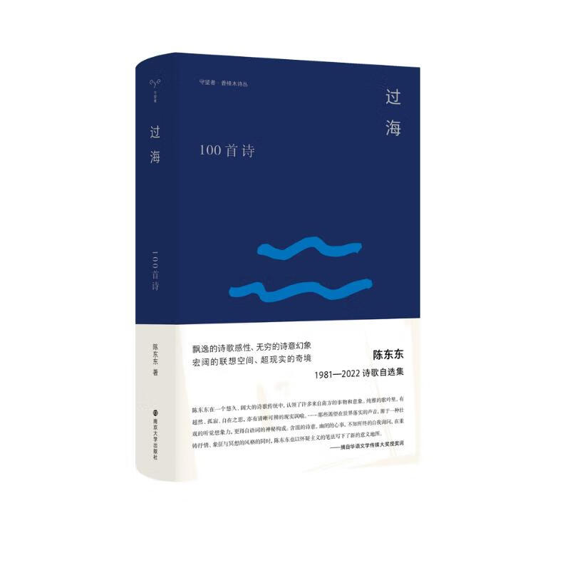 守望者·香樟木诗丛:过海：100首诗 陈东东 著  南京大学出版社 新华书店正版图书