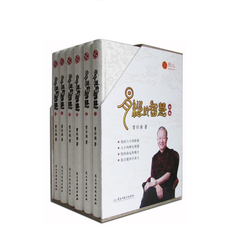 易经的智慧合集民主与建设出版社曾仕强新华书店正版图书