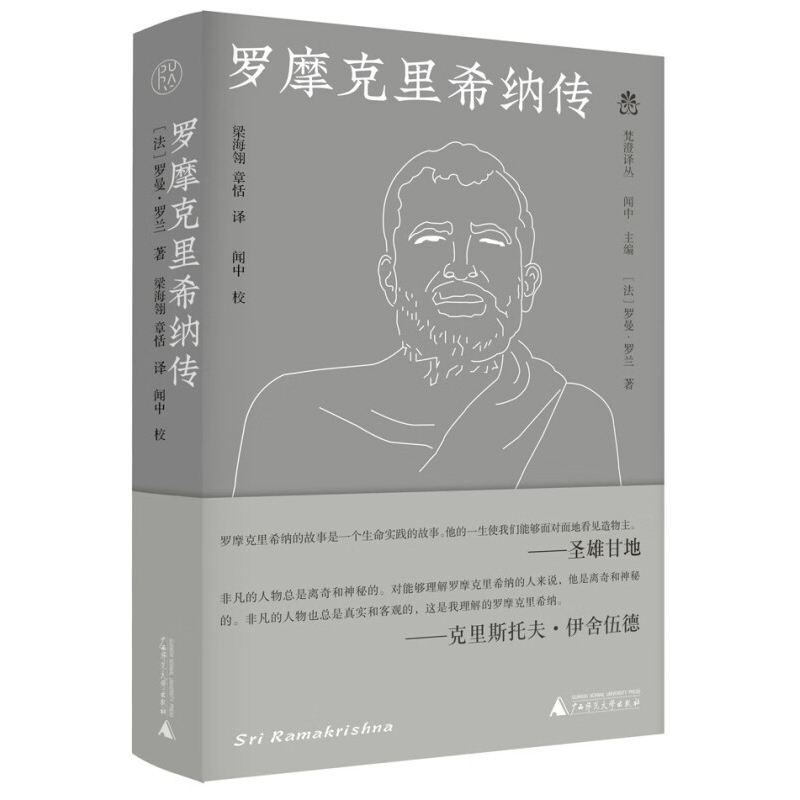 纯粹·罗摩克里希纳传 麦家《人生海海》全新上市！[法] 罗曼·罗兰，纯粹pura出品 著，梁海翎，章恬 译