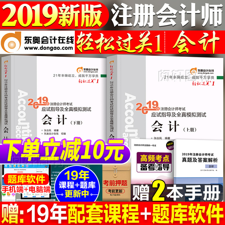 东奥2019年注册会计师考试教材辅导书轻一注会CPA会计