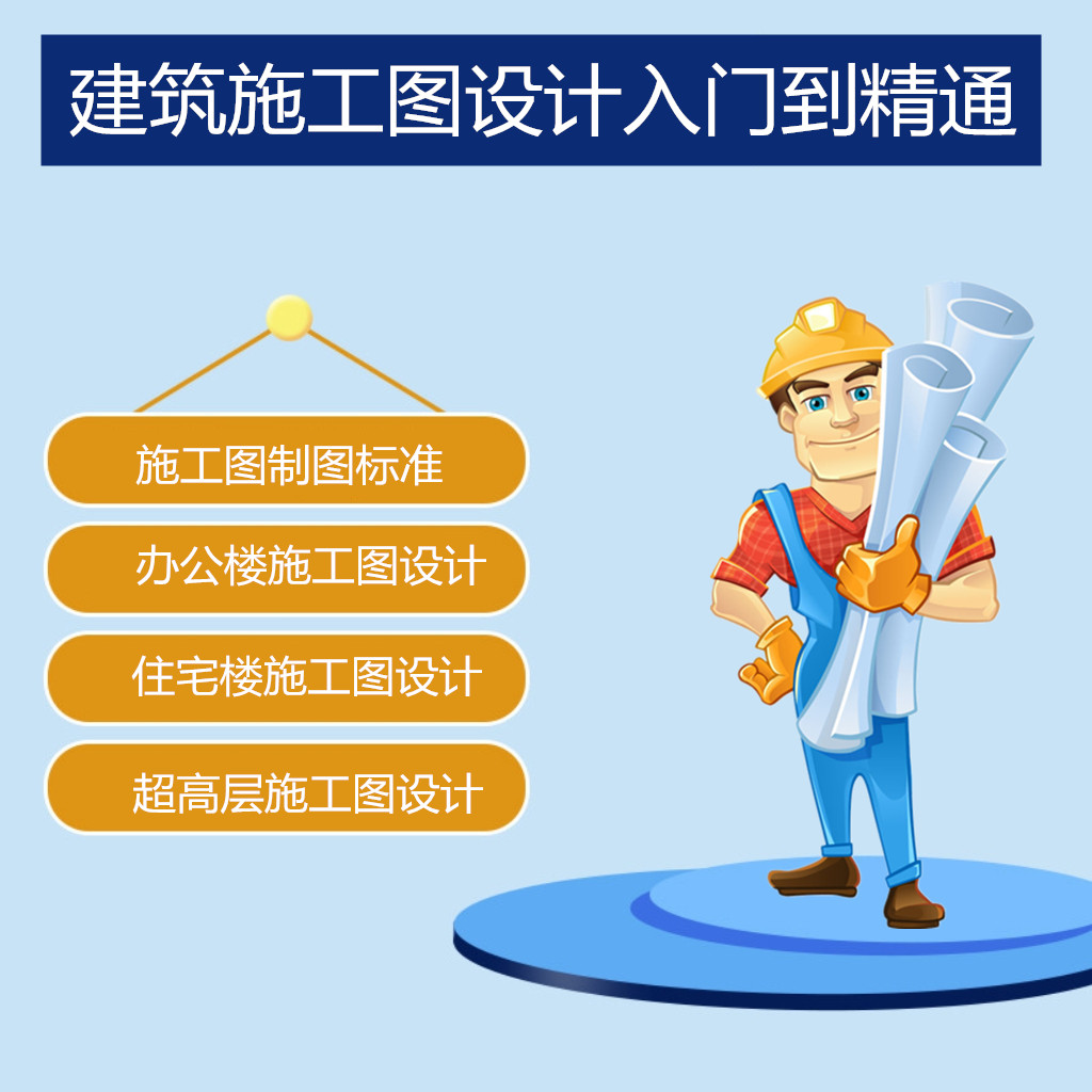 建筑施工图设计培训视频教程天正cad绘制图从入门到精通实操课程