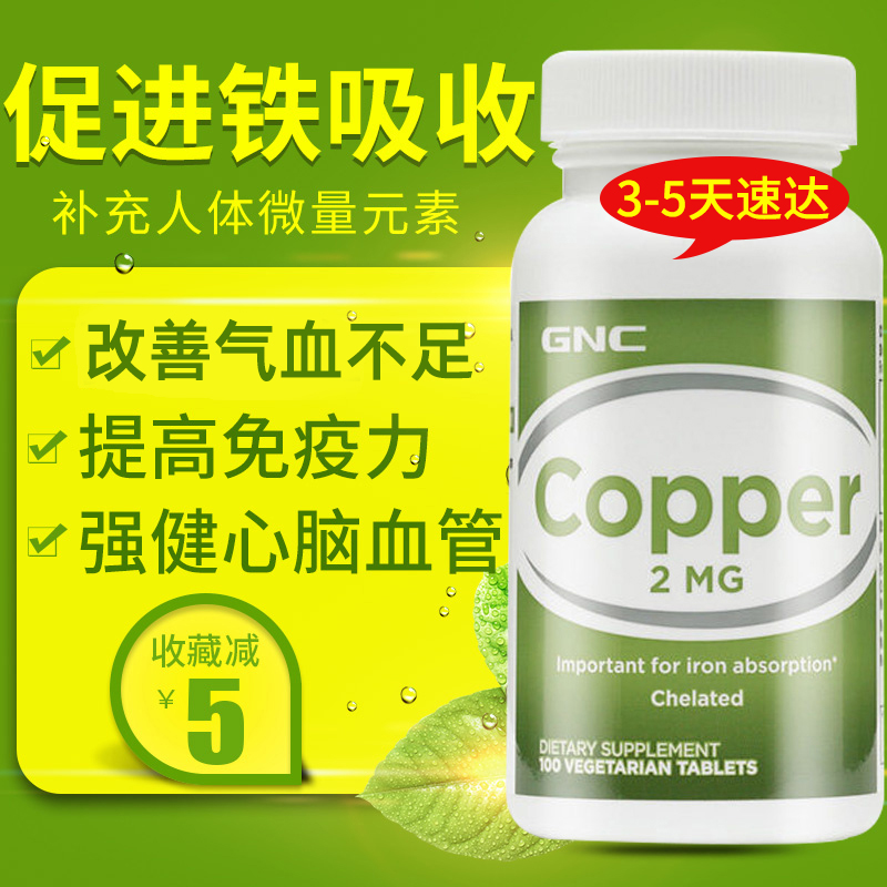 gnc健安喜葡萄糖酸铜2mg100粒补铜微量元素铜助铁吸收美国进口