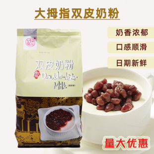 大拇指1kg双皮奶粉预拌粉奶茶店DIY自制双皮奶家用商用布丁原料