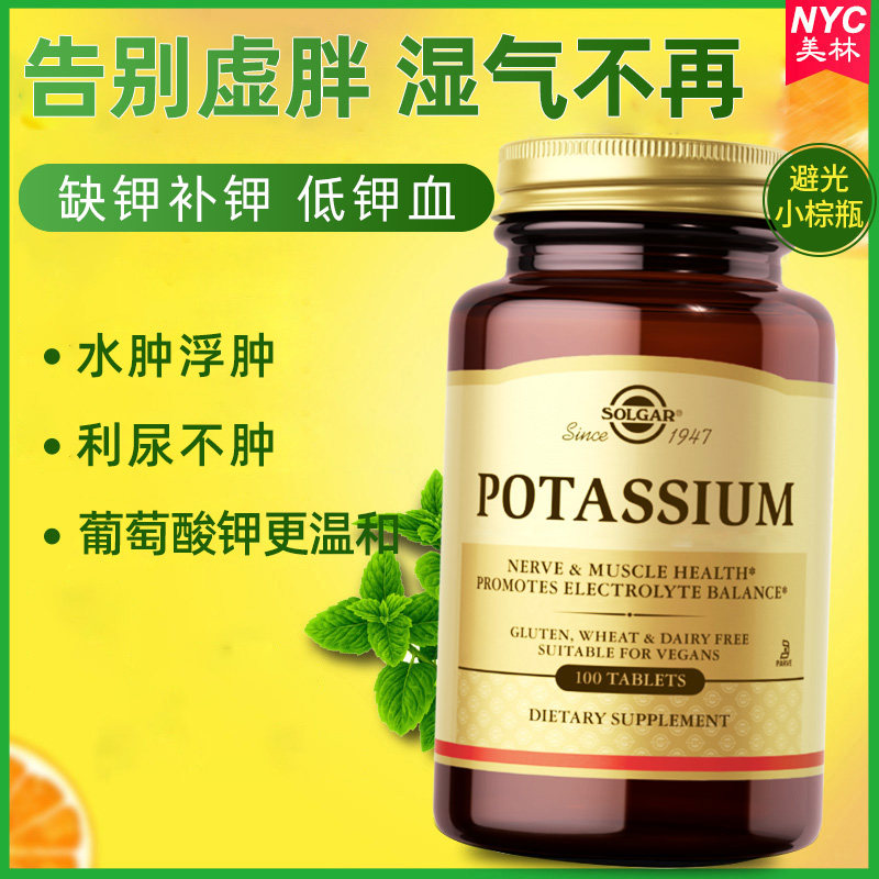钾元素补充solgar钾片补钾保健品补钾片去水肿利尿剂排水肿消水肿