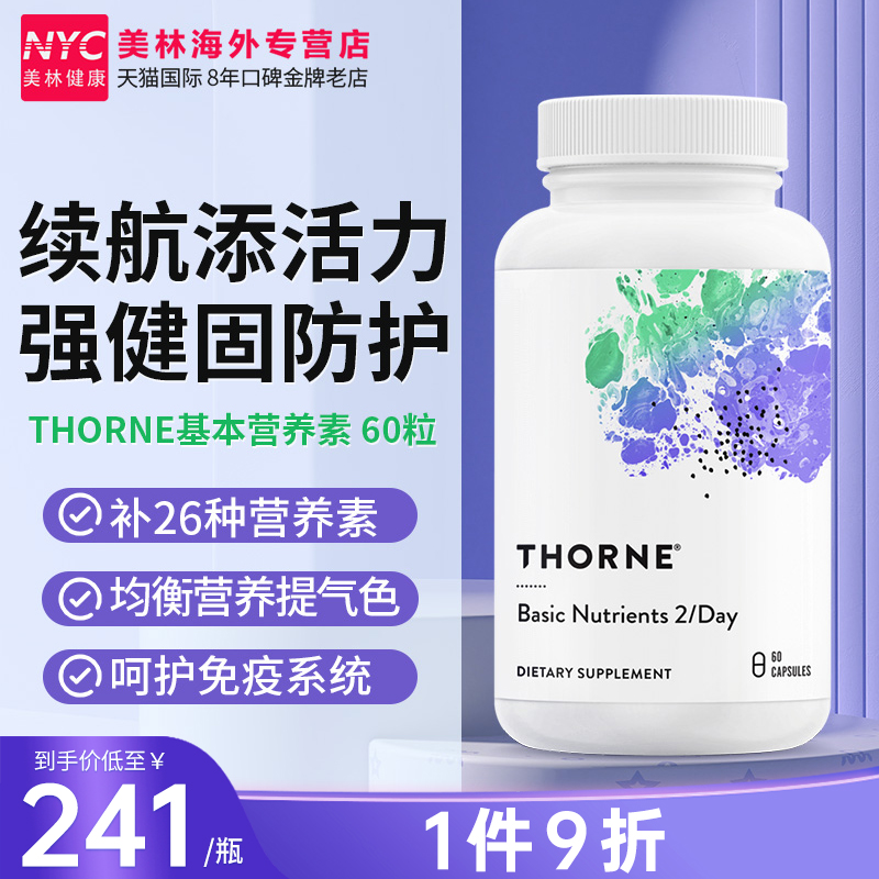 美国Thorne悦恩复合维生素abcde综合多维女士多种维生素矿物质片