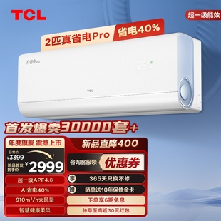 TCL2匹真省电Pro节能空调挂机超一级能效省电40%家用变频卧室空调