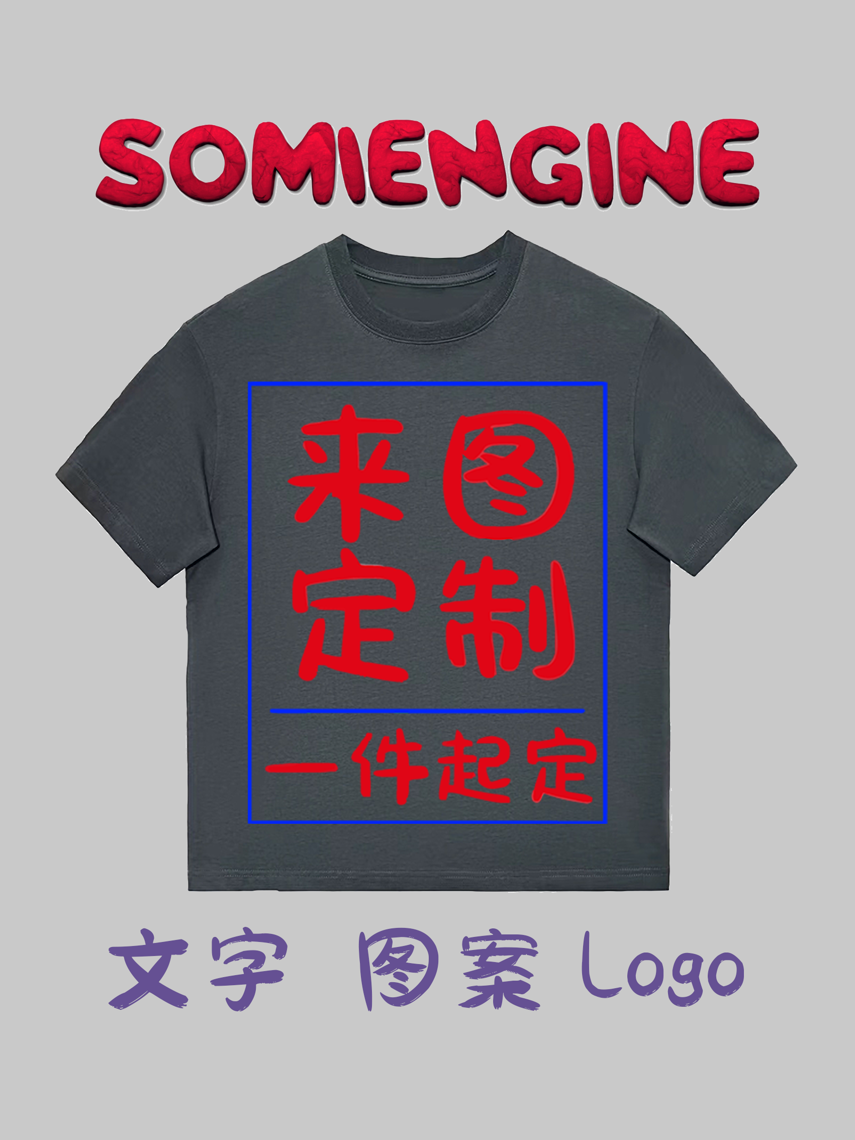 SOMIENGINGT恤定制 DIY班服 痛衫周边 工作服 广告衫印字LOGO短袖