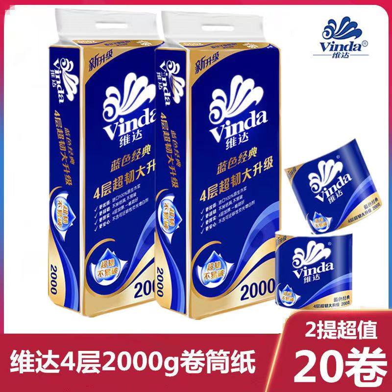 维达2000克卷纸空心蓝色经典卷纸20卷4层 家用有芯卷筒纸巾卫生纸