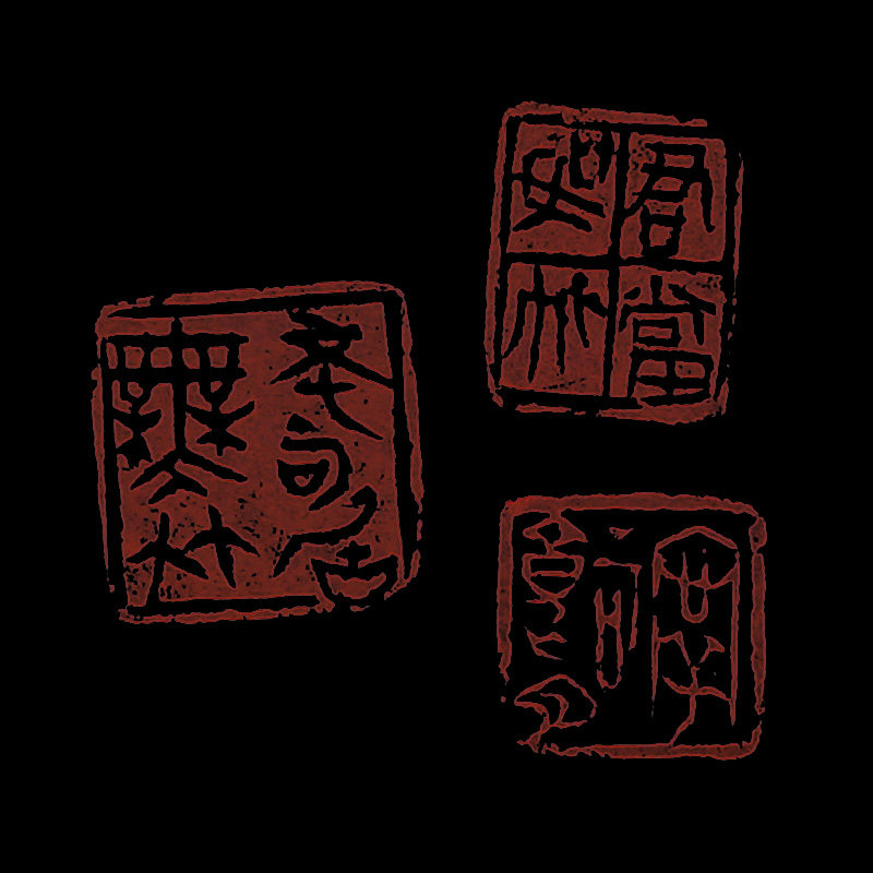 金恩楠 篆刻 《封门青组印3方》