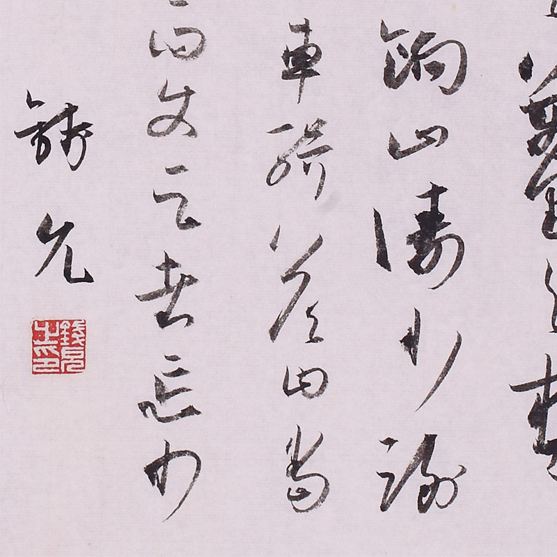 钱允 书法 《平尺书法二》