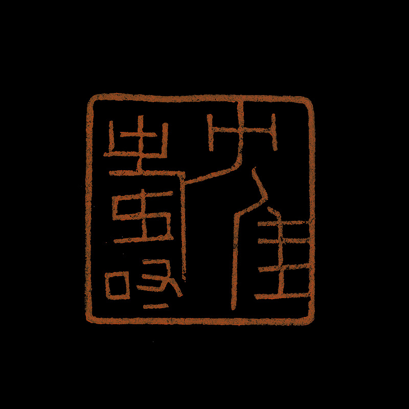 陈大中 篆刻《鹤寿》
