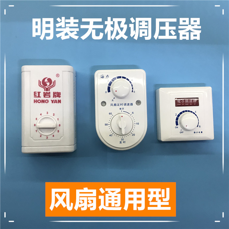 明装吊扇调速器开关面板电风扇变速无极调速开关220V电扇通用型