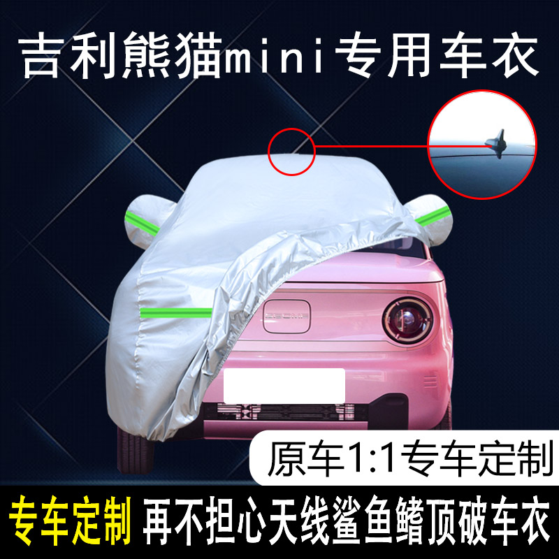 专用于2023款吉利熊猫mini EV新春版宝藏熊车衣车罩防晒防雨车套