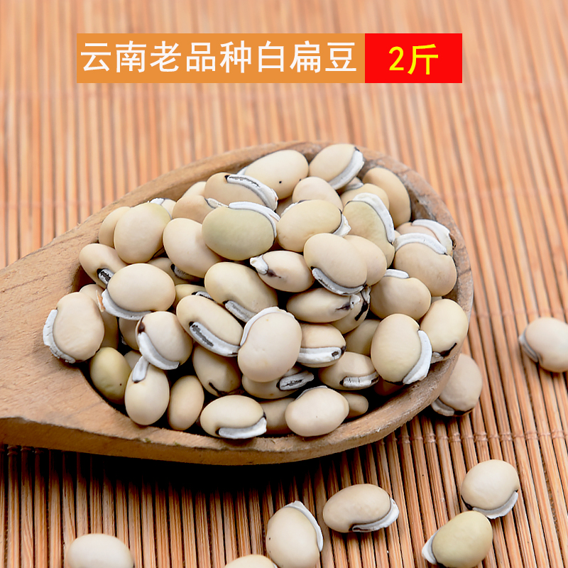 云南老品种白扁豆新货农家自种扁豆精选2斤小颗粒白扁豆新货