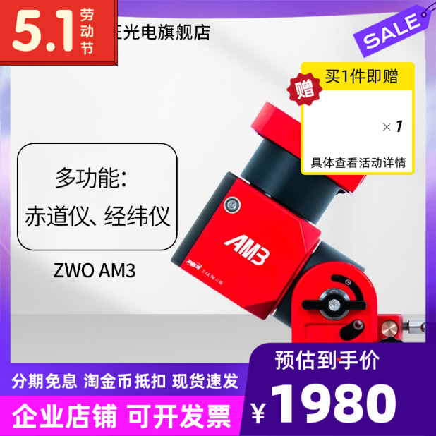 ZWOAM3谐波赤道仪经纬仪多功能高载重高精准易操作天文摄 振旺AM3