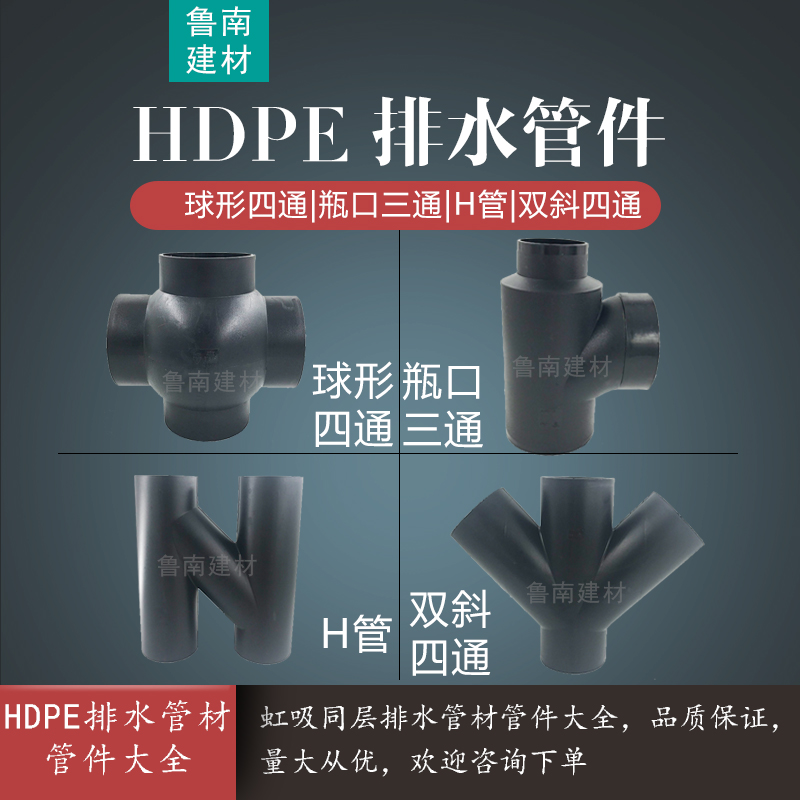 HDPE虹吸同层排水管件 球通 PE立体四通 瓶口三通 H管 双斜四通