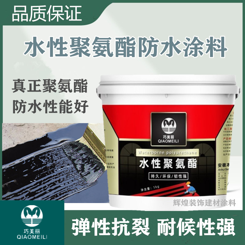 巧美丽水性聚氨酯防水涂料屋面外墙弹性抗裂补漏浆料黑色堵漏材料