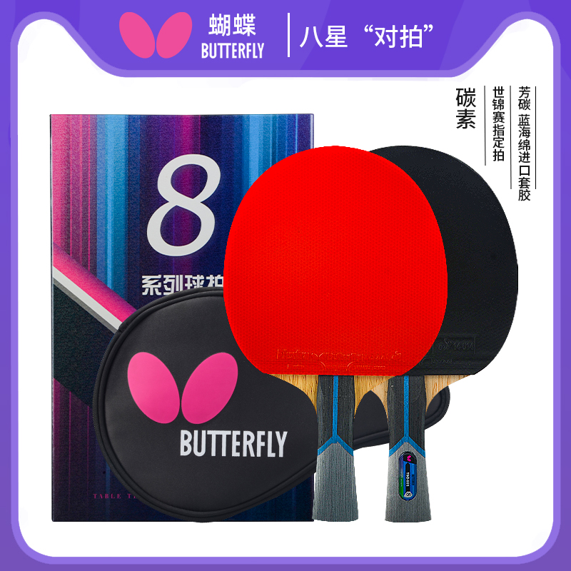 蝴蝶乒乓球拍正品八星双拍专业级直拍横拍兵乓球拍兵兵蝴蝶王碳素