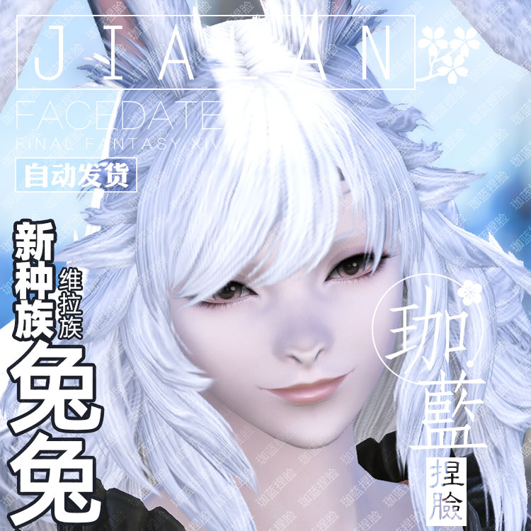 【珈蓝】最终幻想14 ff14捏脸数据 维拉族兔女兔娘白兔麋鹿垂耳兔