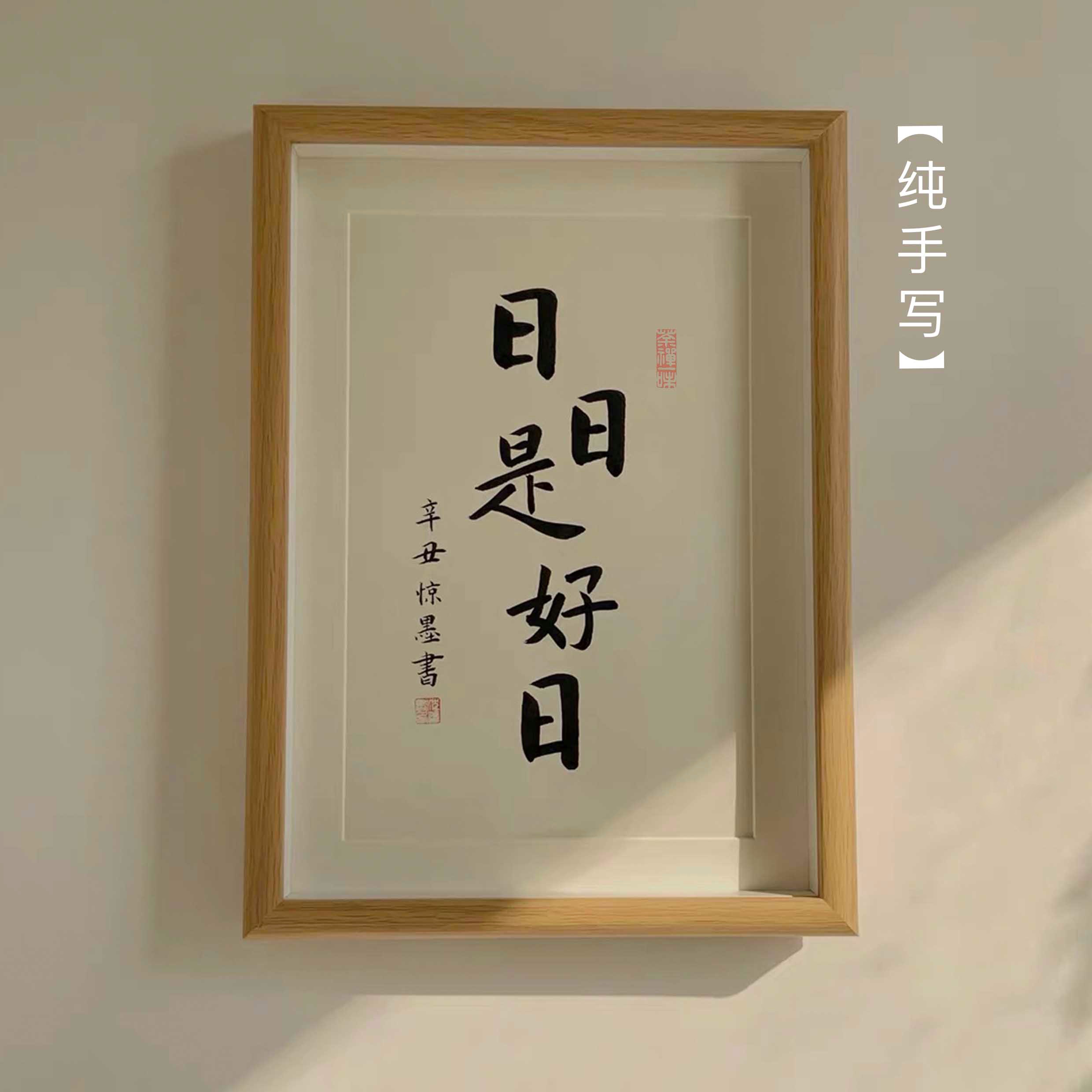 日日是好日摆画挂画祝福字画书房客厅摆件人间有味是清欢11寸相框