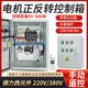 220v380V单相手动加无线遥控电机正反转控制箱倒顺开关 搅拌机