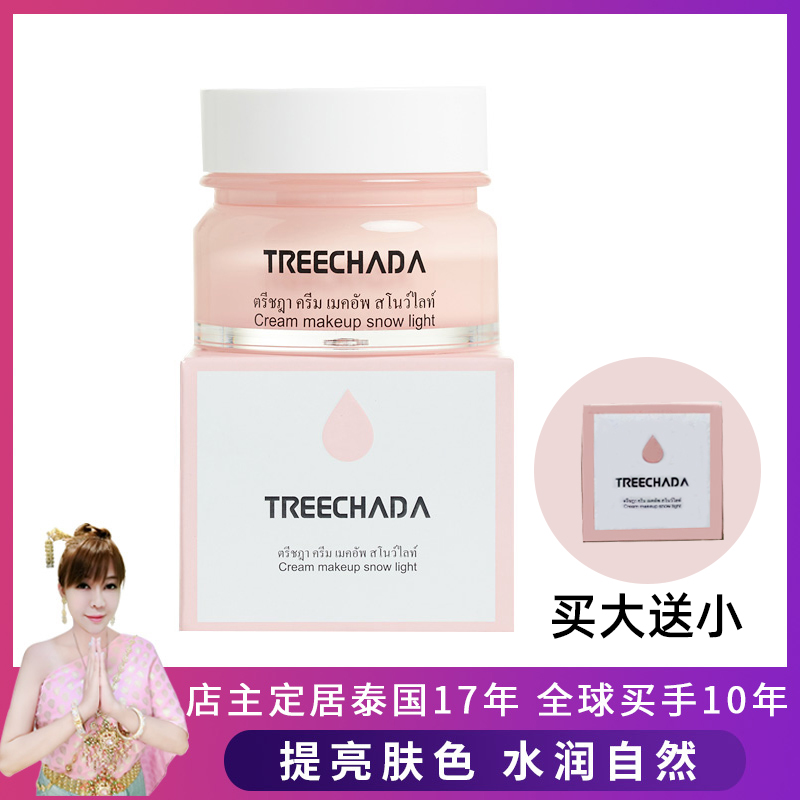 嘟妈家泰国Treechada素颜霜懒人霜自然裸妆面霜滋润补水保湿提亮