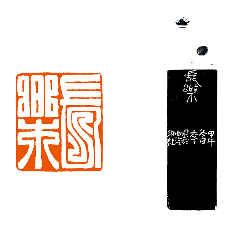 中国美院李园 闲章篆刻 《长乐》
