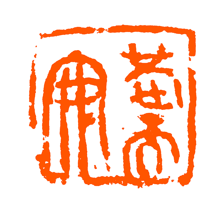 西泠印社社员江继甚 闲章篆刻 《恭而安》