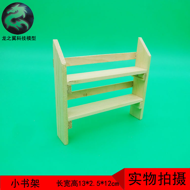 简易书架 小巧手科学实验手工科技小制作diy木质益智玩具模型材料 已