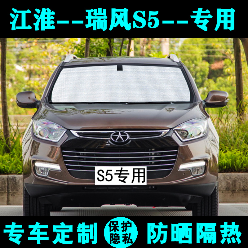 遮阳江淮瑞风s5专用汽车防晒隔热遮阳板车窗遮阳挡