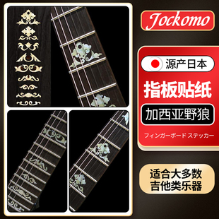 日本产Jockomo 杰瑞加西亚野狼图案F-014GW-WT 电木吉他指板贴纸