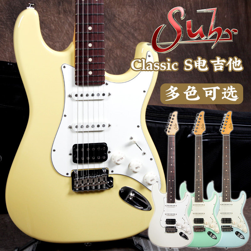 美产正品suhrclassics电吉他custom单单双复古黄奥林匹克白