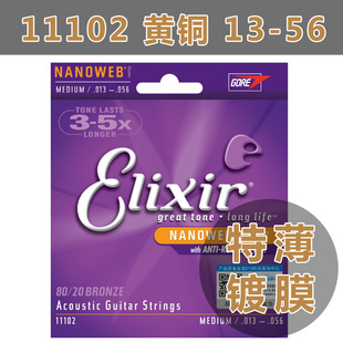 Elixir伊利克斯 民谣木吉他琴弦11102套装线NANOWEB镀膜黄铜13-56