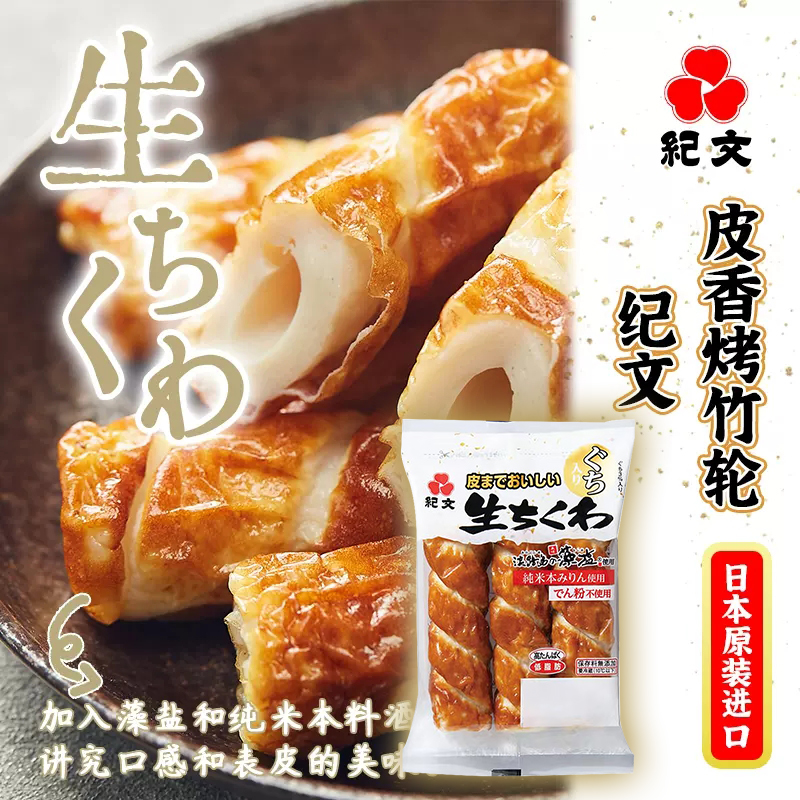 纪文皮香烤竹轮135g*3包 日本原装进口关东煮火锅食材开袋即食