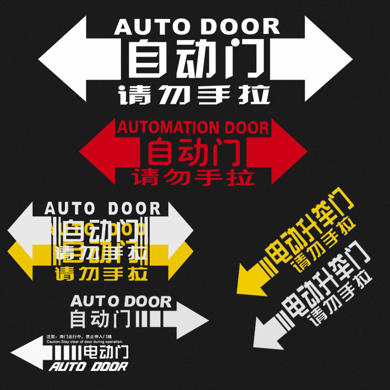 适用于丰田赛那自动门请勿手拉警示贴塞纳格瑞维亚电门提示语装饰