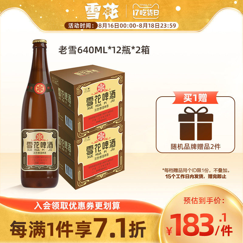 【2箱装】雪花啤酒沈阳经典老雪花640ml*12大瓶装整箱夺命12度